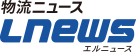 物流ニュースLNEWS