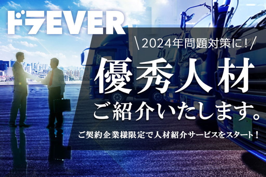 20230425DORAEVER 1024x683 - ドラEVER／人材紹介サービスをスタート