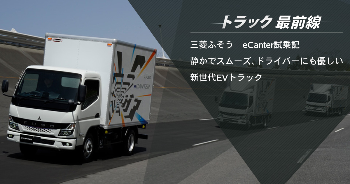 20230425fuso icatch 1 - トラック最前線／三菱ふそう eCanter試乗記 静かでスムーズ、ドライバーにも優しい新世代EVトラック