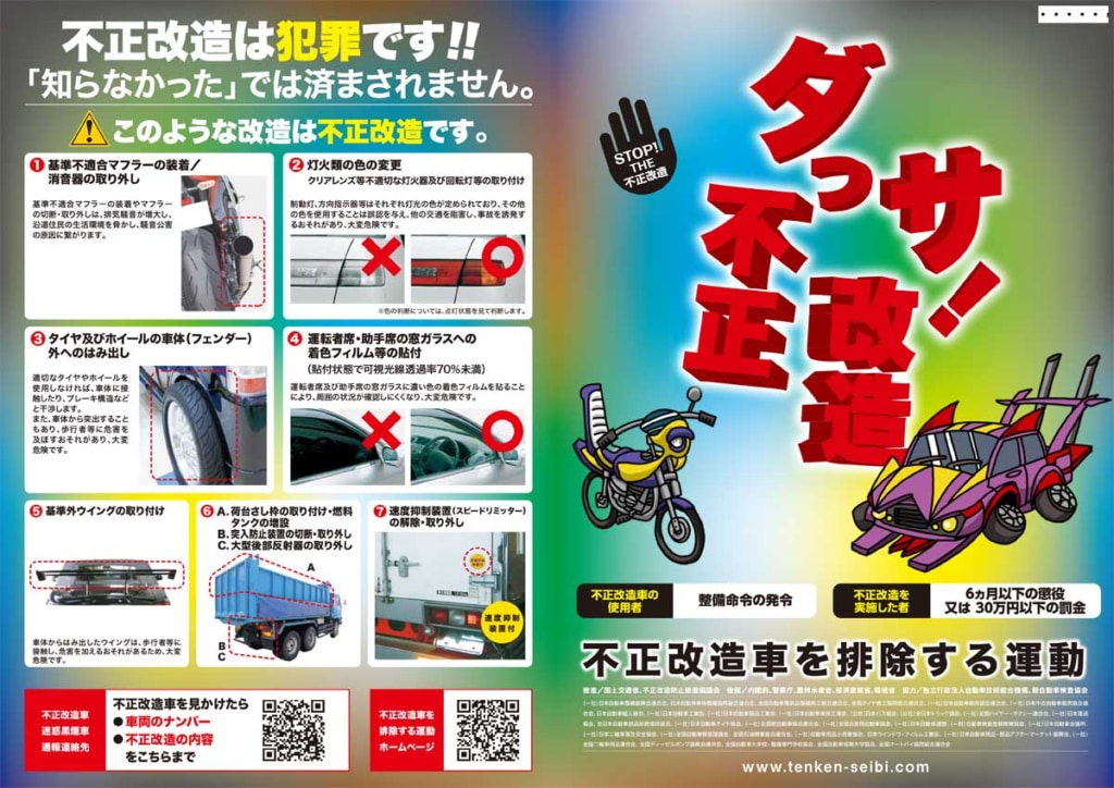 20230531FUSEI 1024x724 - 国交省／6月1日より「不正改造車を排除する運動」強化月間