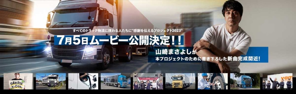 20230606toyo 1024x326 - トーヨータイヤ／すべてのトラック物流に携わる人たちに感謝を伝えるプロジェクト、7月5日公開決定