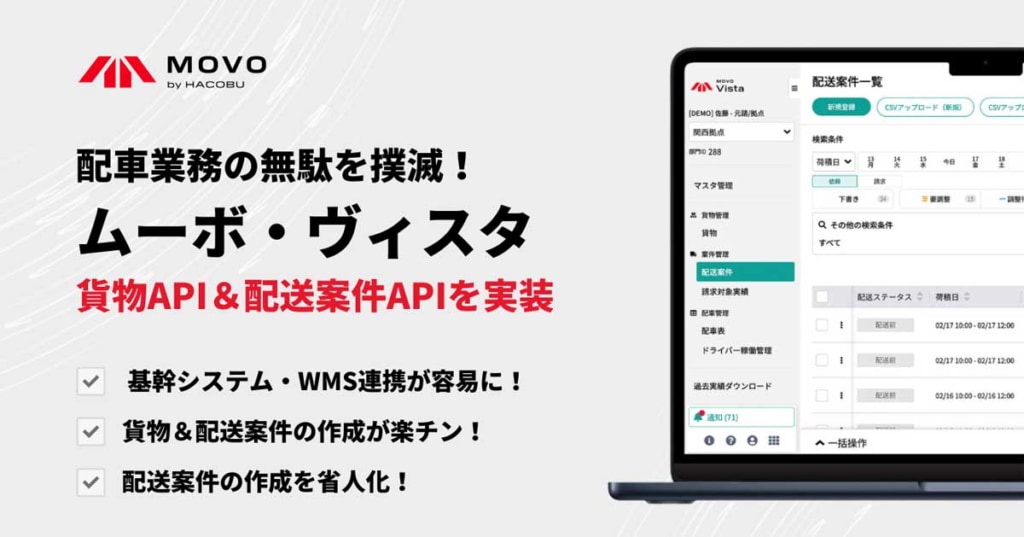 20230607MOVO 1024x537 - Hacobu/「MOVO Vista」に新機能実装し、貨物・配送案件の作成を簡素化