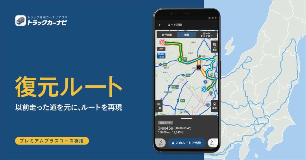20230614navi 1024x536 - ナビタイム／「トラックカーナビ」に過去のルートを走行できる「復元ルート」機能を追加