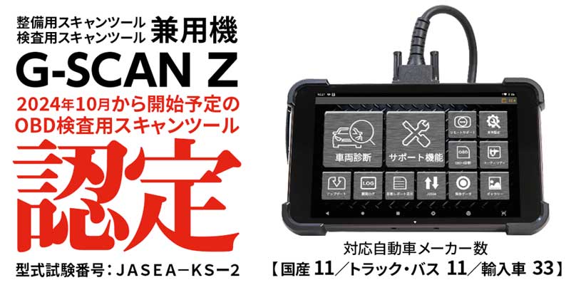 20230619G SCAN - インターサポート／「G-SCAN Z」がOBD検査用スキャンツールに型式認定