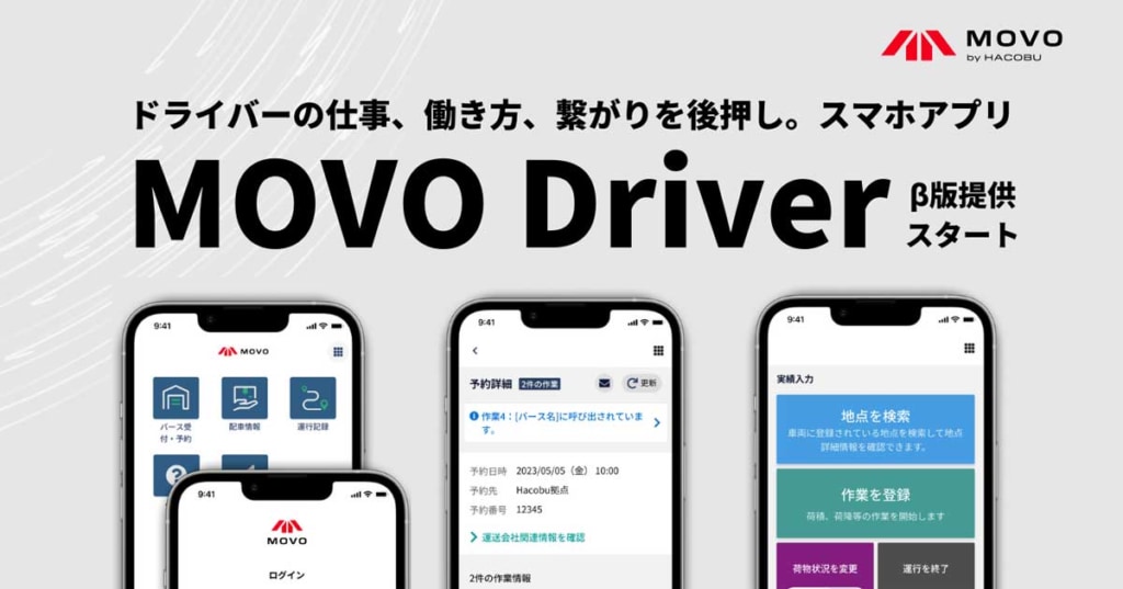 20230620HAKOBU 1024x537 - Hacobu／ドライバーの業務効率化アプリ「MOVO Driver」β版を提供開始
