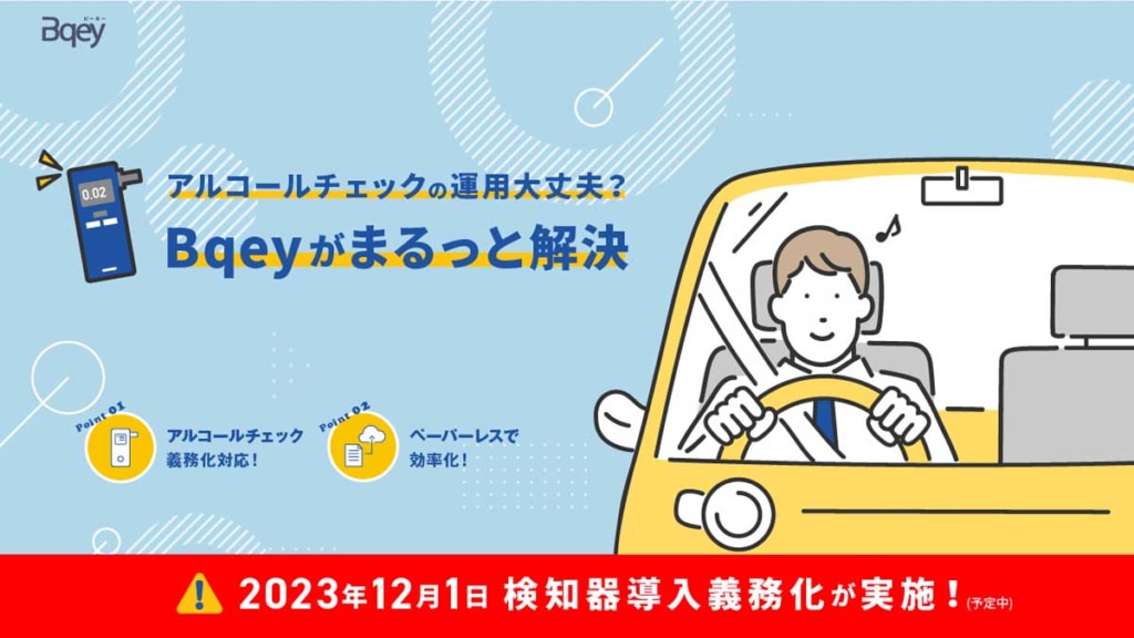 20230711TOKAI 1024x576 - 東海理化／社用車管理「ビーキー」にアルコールチェック義務化サポートページ追加