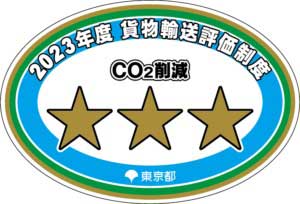 20230712TOKYO - SBフレームワークス／「東京都貨物輸送評価制度」で6年連続三つ星を受賞
