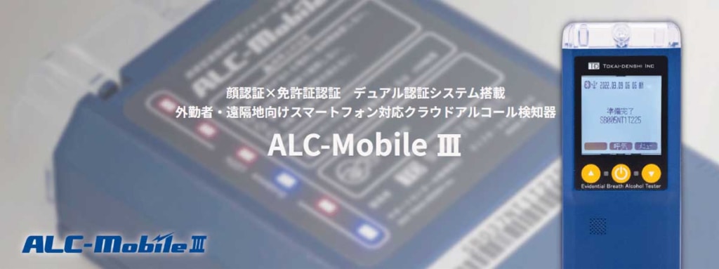 20230822TOKAI 1024x383 - 東海電子／スマートフォン対応アルコール検知器が協議会検定制度に合格