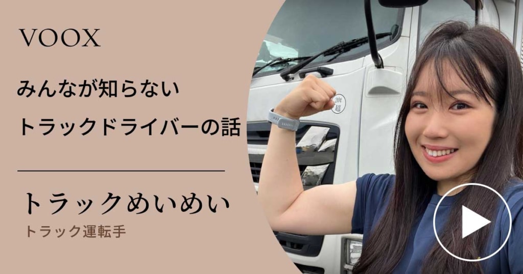 20230825MEIMEI 1024x538 - VOOX／トラックめいめい『みんなが知らない「トラックドライバー」の話』配信開始