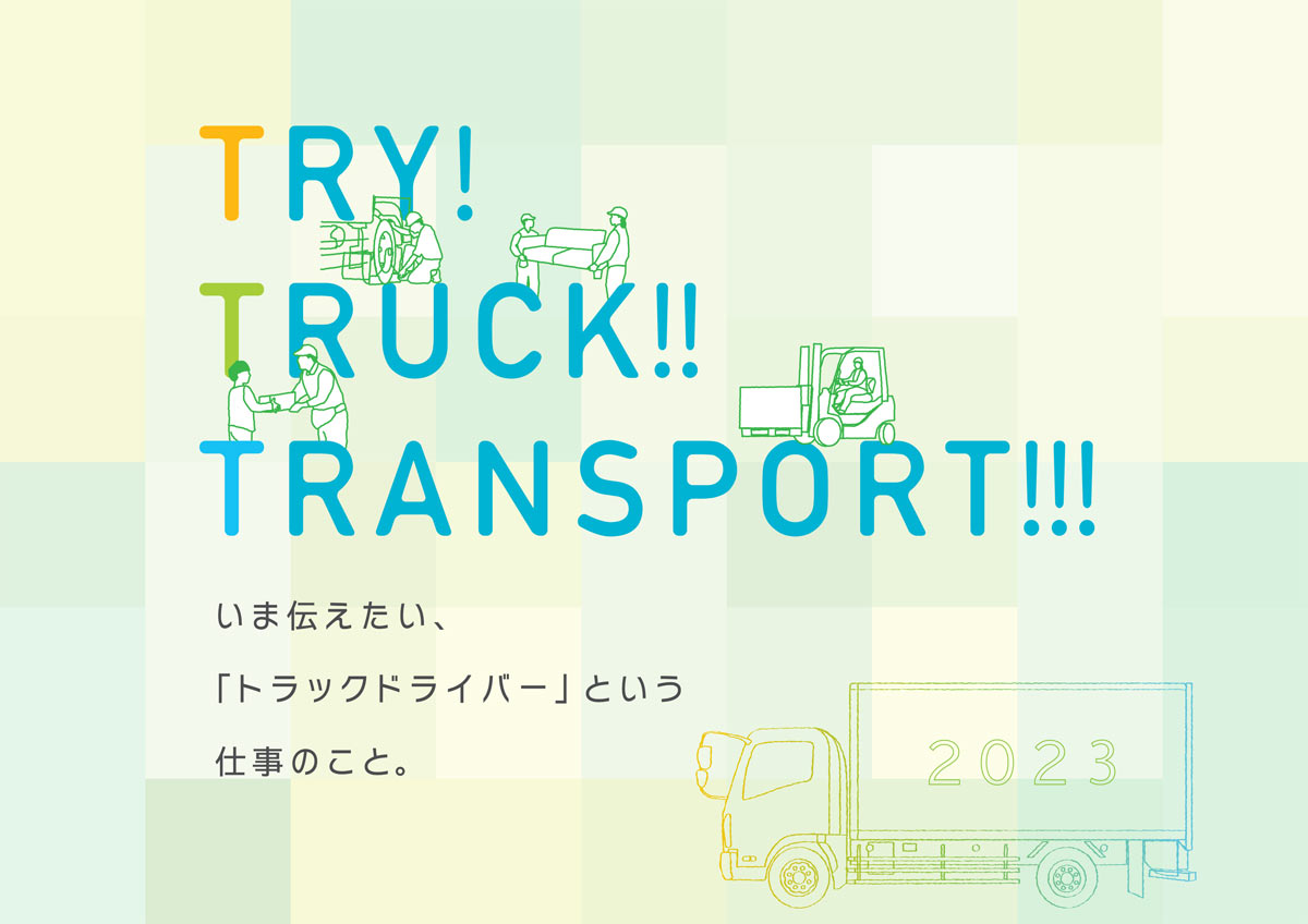 20230830TRYTRUCK - 全ト協／トラック業界の魅力や仕事内容を紹介するパンフレットを公開