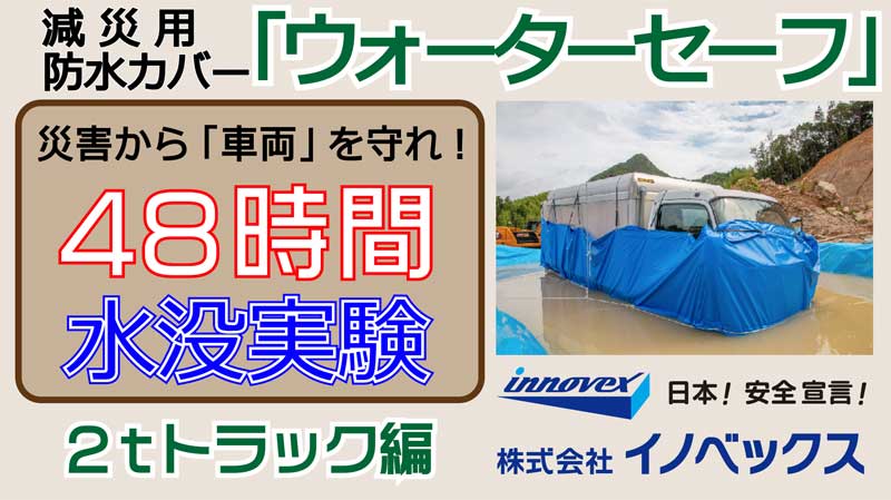 20230831INO 4 - イノベックス／ゲリラ豪雨の浸水被害からトラックを守る車両浸水防止カバーを発売