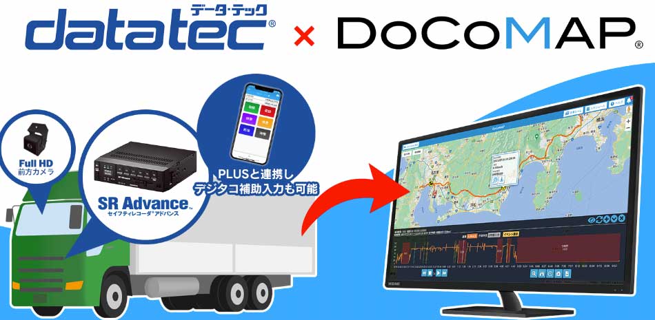 20230905DOCOMAP - ドコマップ／データテックSR Advanceと連携、デジタコがドコマップで管理可能に