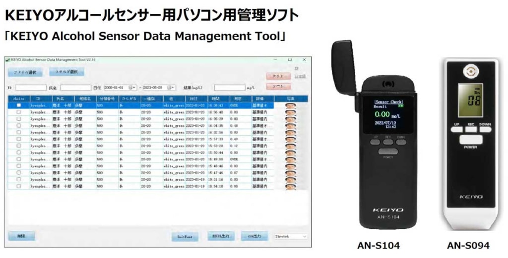 20230905KEIYO 1024x521 - KEIYO／アルコールセンサーの検知データを集計・管理できるソフトを無償提供