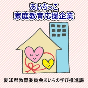 20230919AICHI 300x300 - 日本トレクス／仕事と子育てを両立する、愛知県の取組みに登録