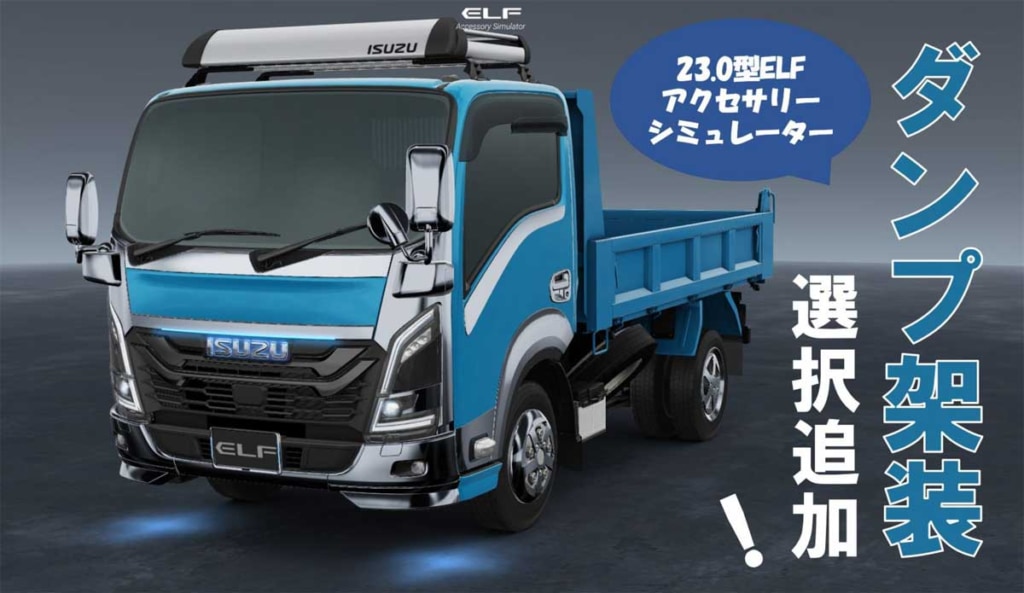 20230926ISUZU 1024x593 - いすゞA＆S／新型エルフ3Ｄシミュレーターにダンプ架装を追加