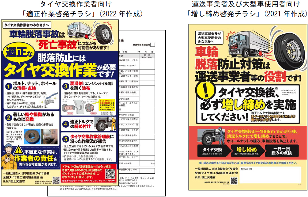 20231004jatma - JATMA／冬用タイヤ交換時期に向け、大型車の車輪脱落事故防止を啓発