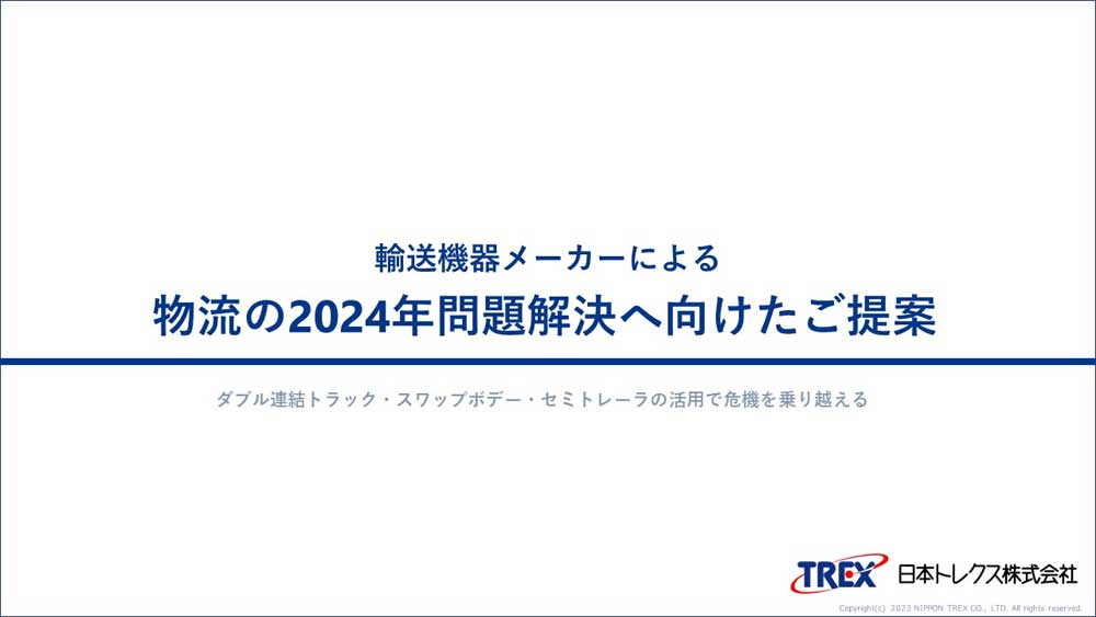 20231024TREX - 日本トレクス／2024年問題解決へ向け、特設ページを公開