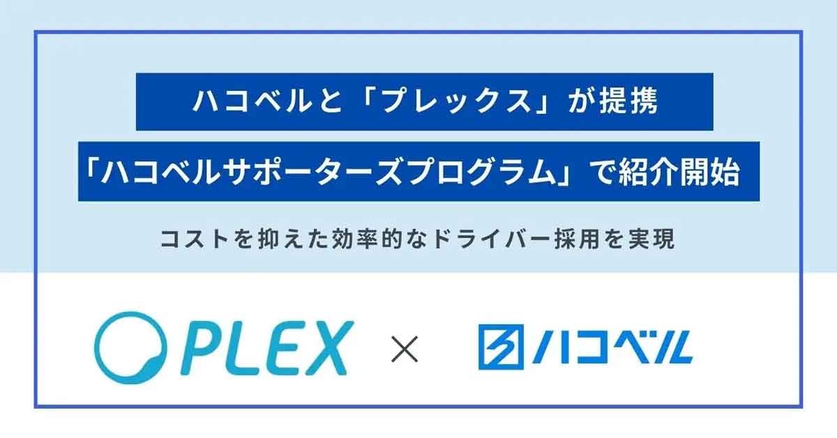 20231030HAKO - ハコベル／プレックスと提携、高効率なドライバー採用実現