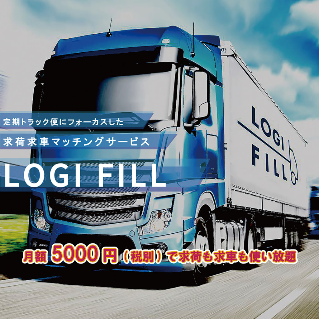 sub1 1024x1024 - ロジフィル／定期トラックに特化した求荷求車サイト開設