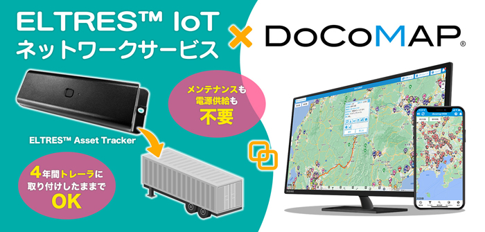 20231106docomap - ドコマップジャパン／トレーラーの位置情報確認、4年間取付可能