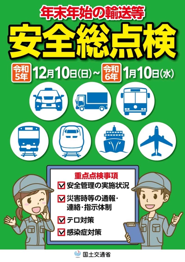 20231124KOKUDO 724x1024 - 国交省／年末年始の輸送等に関する安全総点検を12月10日から実施