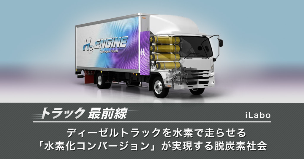 20231130ilabo icatch 1024x538 - トラック最前線／水素活用を加速させる、iLaboの水素エンジン開発