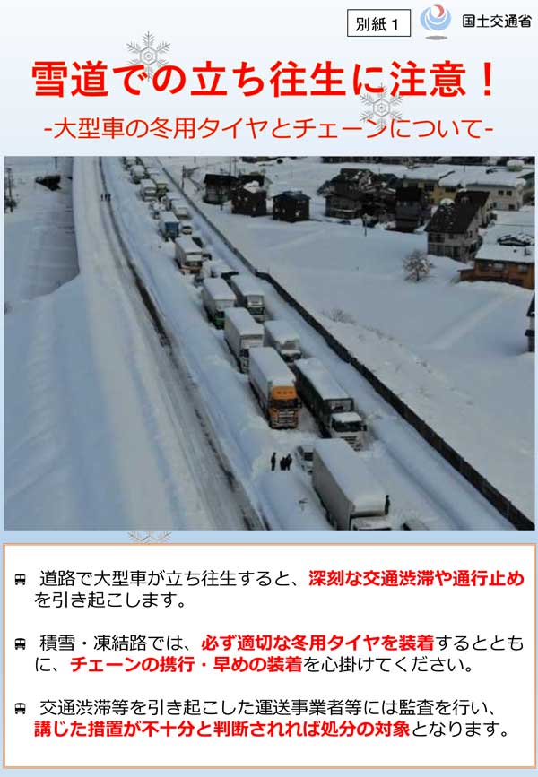 20231201KOKUDO - 国交省／大雪時の大型車立ち往生防止対策を実施
