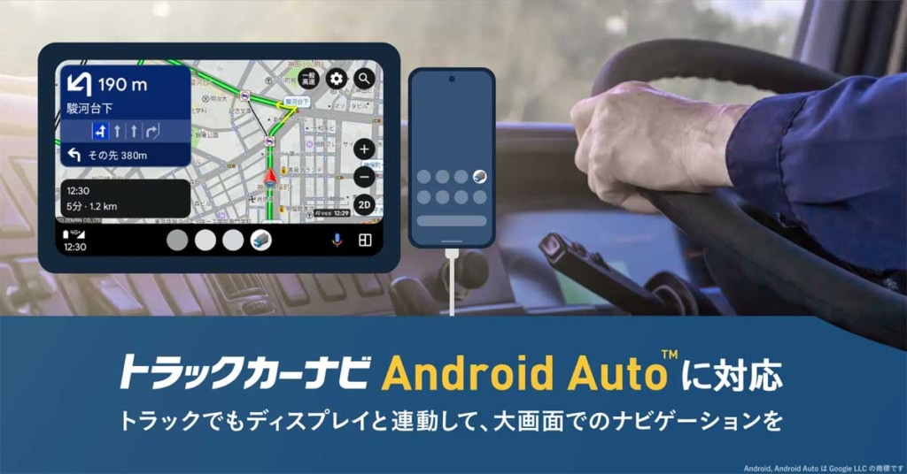 20231201NAVI 1024x536 - ナビタイム／トラックカーナビがAndroid Autoに対応、大画面ナビが可能に