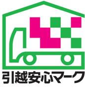 20231218Hikkoshi - 全ト協／引越安心マーク、248事業者を認定