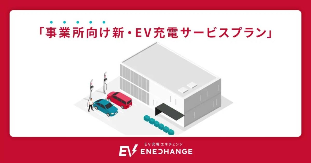 20231219ene 1024x538 - エネチェンジ／事業所向けEV充電サービスプランを提供開始