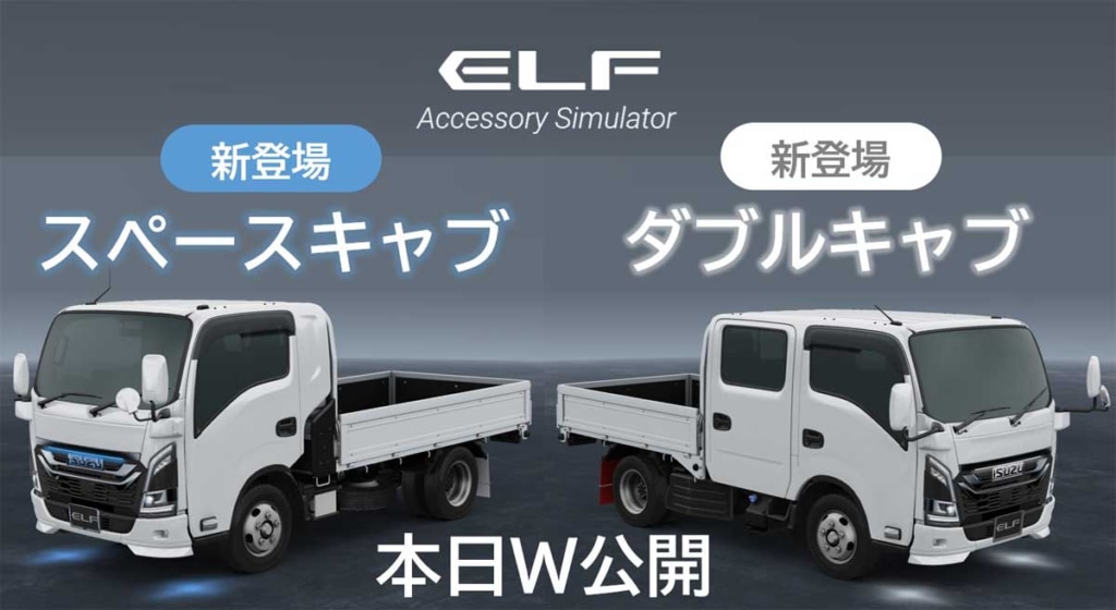 20240104ISUZU 1024x560 - いすゞA＆S／新型エルフ3Dアクセサリーシミュレータに車型追加