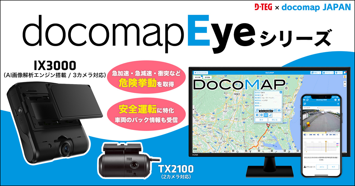 20240115docomap - ドコマップ／安全管理に特化したGPS内蔵ドラレコ提供