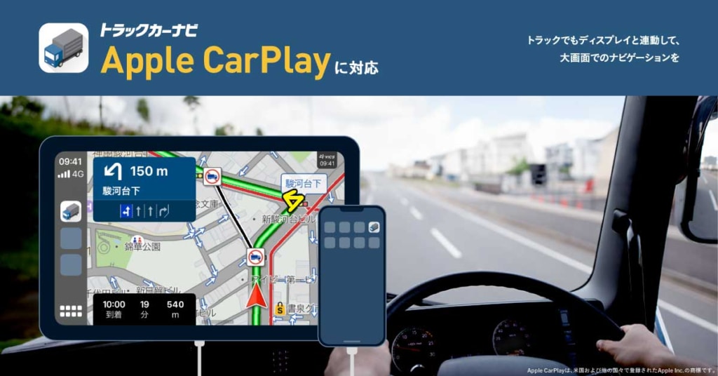 20240117NAVI 1024x536 - トラックカーナビ／Apple CarPlay対応で大画面ナビが可能に