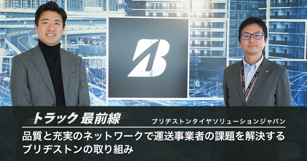 20240201 saizen01 1024x538 - トラック最前線／運送事業者の課題を解決するブリヂストンの取り組み