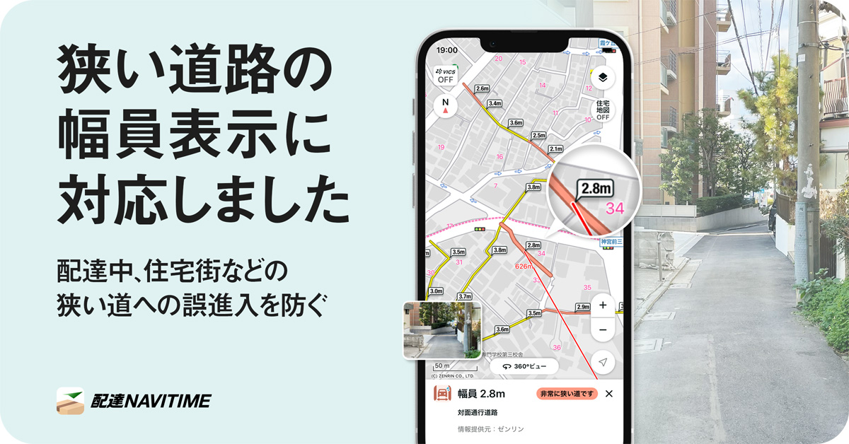 20240201navitime - ナビタイム／配達専用アプリが狭い道路の幅員表示に対応