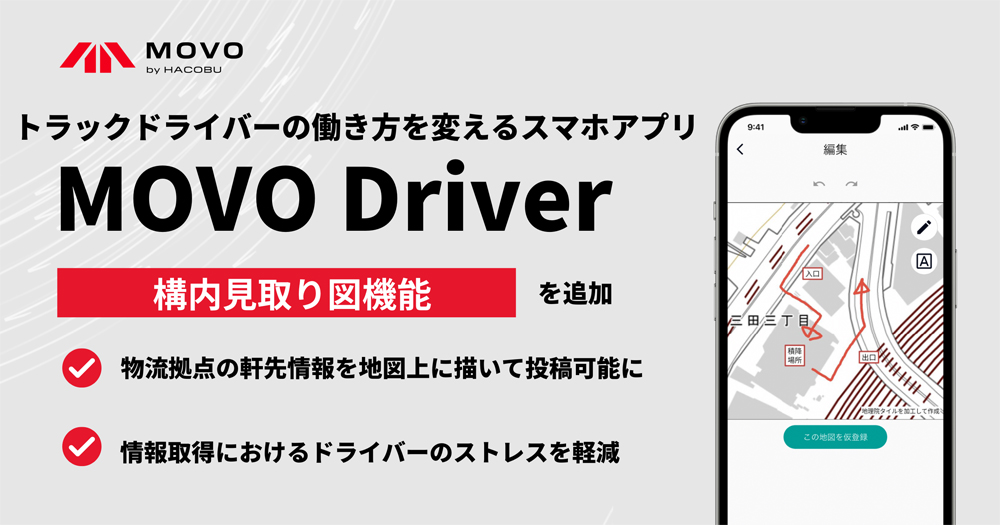 20240208hacobu1 - Hacobu／MOVO Driver、ドライバー間で情報を共有する「構内見取り図」機能を追加