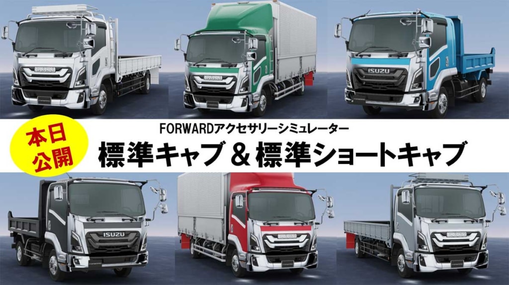 20240301ISUZU AS 1024x574 - いすゞA＆S／新型フォワードアクセサリーシミュレーターの選択機能追加