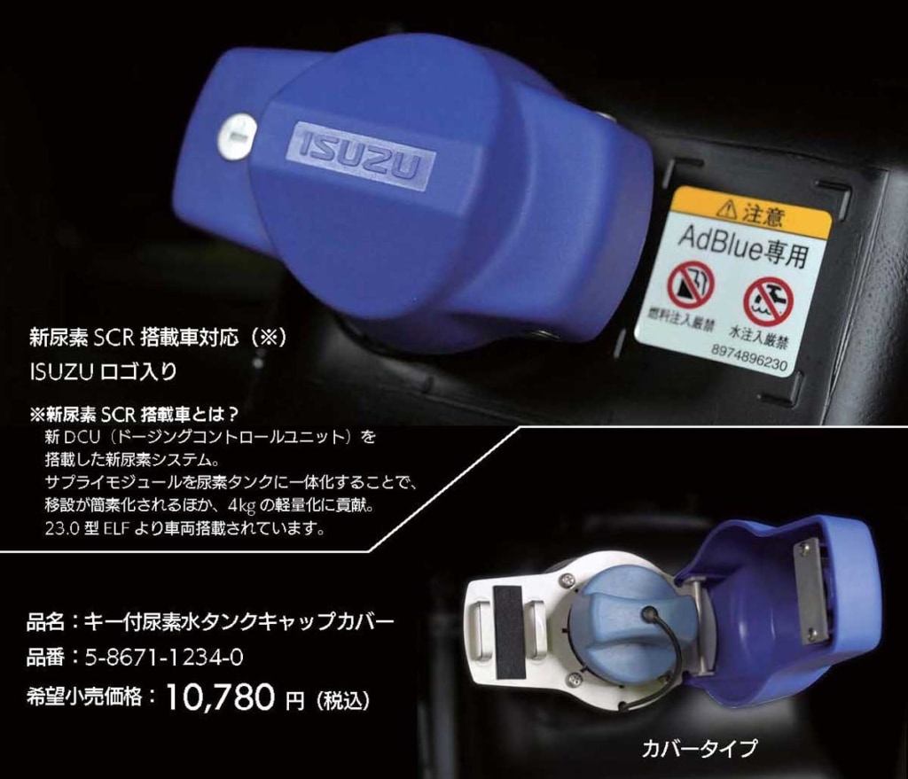20240401AS 1024x879 - いすゞA＆S／新型エルフ専用キー付尿素水タンクキャップカバーを発売
