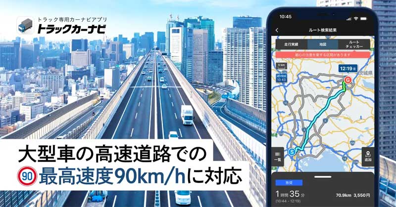 ナビタイム/「トラックカーナビ」が最高速度引き上げに対応 20240403TRACK - ナビタイム/「トラックカーナビ」が最高速度引き上げに対応