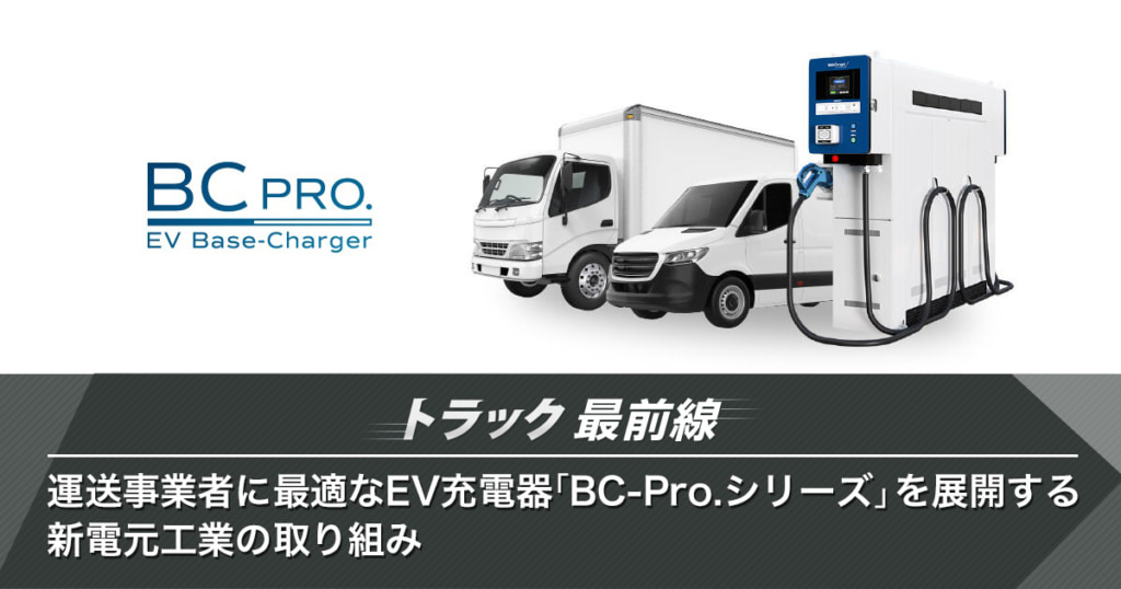 20240409saizen icatch 1024x538 - トラック最前線／運送事業者に最適なEV充電器「BC-Pro.シリーズ」を展開する新電元工業の取り組み