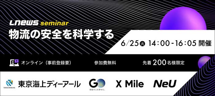 20240605LNEWS - LNEWS／6月25日無料セミナー「物流の安全を科学する」開催【先着200名限定】