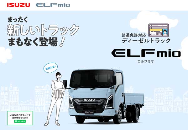 喜ばれる誕生日プレゼント いすゞ／新型小型トラック「エルフミオ」のティザーサイトを ミニカー