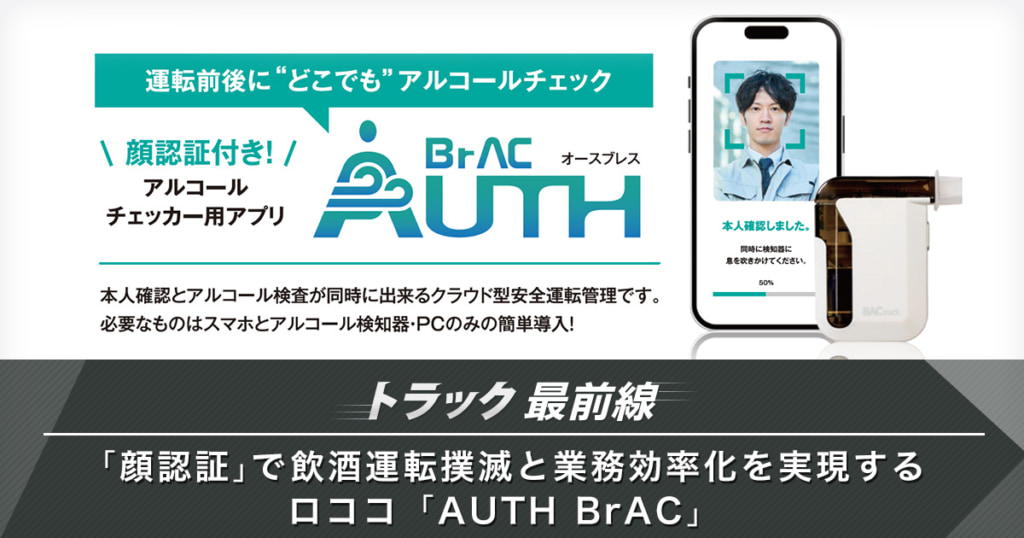 20240724rococo icatch 1024x538 - トラック最前線／「顔認証」で飲酒運転撲滅と業務効率化を実現するロココ「AUTH BrAC」