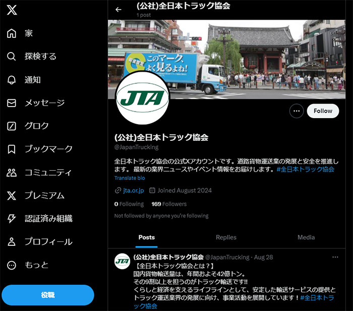 truck1 - 全ト協／SNS公式アカウントを開設