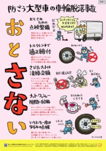 20241001TIRE 212x300 - 国交省／「大型車の車輪脱落事故防止キャンペーン」を実施