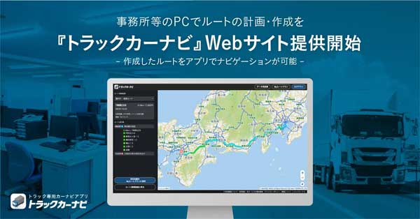 トラックカーナビ/PCで大型車専用ルートを作成できるWebサイトを提供開始 20241002NAVI - トラックカーナビ/PCで大型車専用ルートを作成できるWebサイトを提供開始