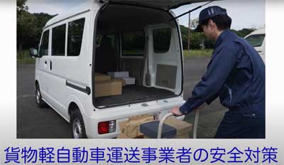 国交省／貨物軽自動車運送事業における制度改正の解説動画を公開