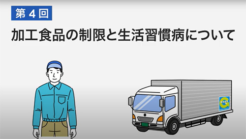 全ト協／ドライバー向け動画「加工食品と生活習慣病について」公開