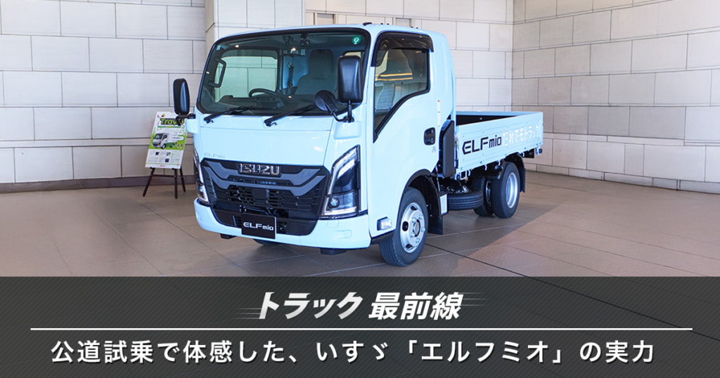 20241220 isuz01 1024x538 - トラック最前線／公道試乗で体感した、いすゞ「エルフミオ」の実力