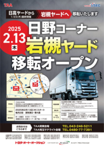 20241224TAA 212x300 - トヨタユーゼック／TAA関東「日高ヤード 日野コーナー」を岩槻ヤードに移転開設